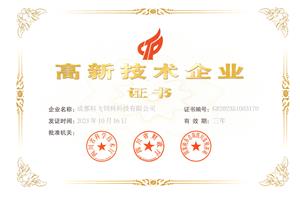 熱烈祝賀公司榮獲國(guó)家高新技術(shù)企業(yè)榮譽(yù)稱號(hào)！
